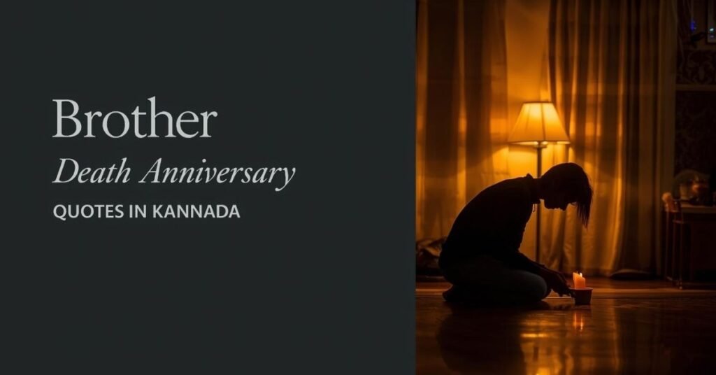 brother death anniversary quotes in kannada